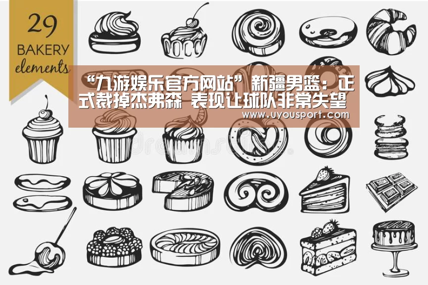 “九游娱乐官方网站”新疆男篮:正式裁掉杰弗森 表现让球队非常失望(图1) 九游娱乐官方网站