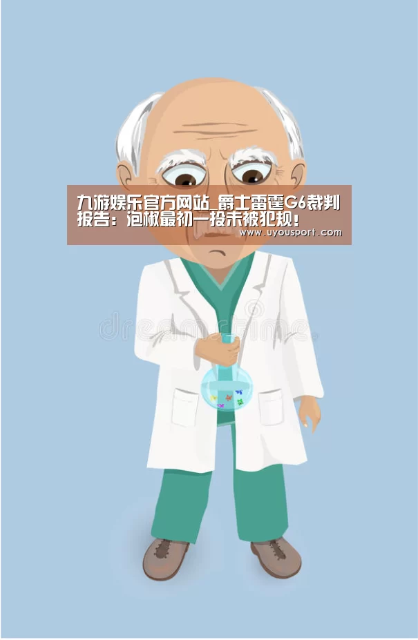 九游娱乐官方网站_爵士雷霆G6裁判报告：泡椒最初一投未被犯规！(图2)