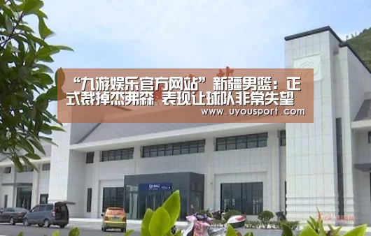 “九游娱乐官方网站”新疆男篮:正式裁掉杰弗森 表现让球队非常失望(图4) “九游娱乐官方网站”新疆男篮:正式裁掉杰弗森 表现让球队非常失望(图4)