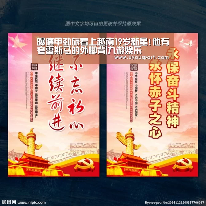 曝德甲劲旅看上越南19岁新星!他有夸雷斯马的外脚背|九游娱乐(图1)