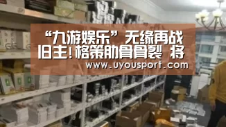 “九游娱乐”无缘再战旧主!格策肋骨骨裂 将缺席德国杯决赛(图2)